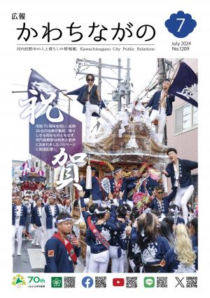 広報かわちながの令和6年7月号