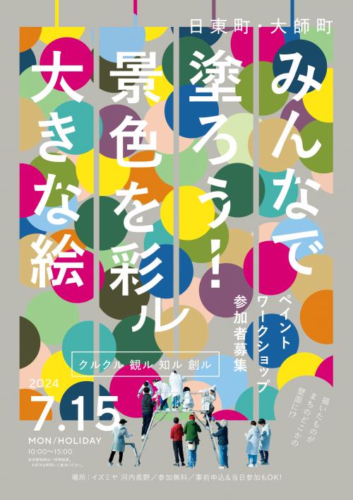 みんなで塗ろう！景色を彩ル大きな絵　チラシ