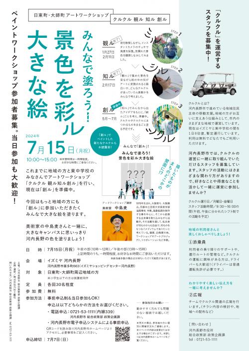 みんなで塗ろう！景色を彩ル大きな絵　チラシ裏