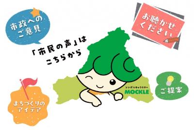 市民の声のイメージ
