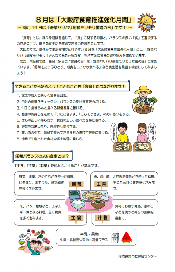 8月は食育推進強化月間です1