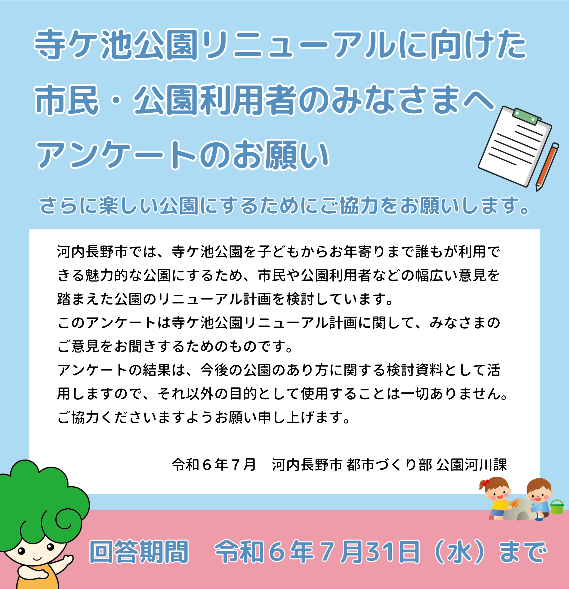 寺ケ池公園リニューアルに向けた市民、公園利用者のみなさまへのアンケートのお願い