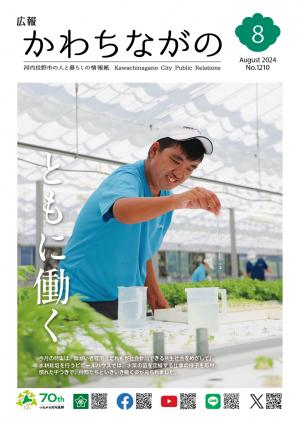 広報かわちながの令和6年8月号