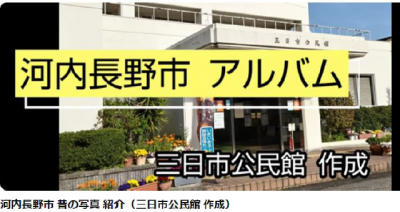 河内長野市　昔の写真　アルバム