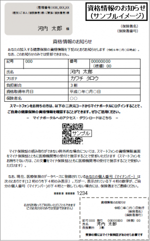 資格情報のお知らせ（イメージ）