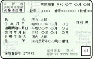 資格確認書イメージ