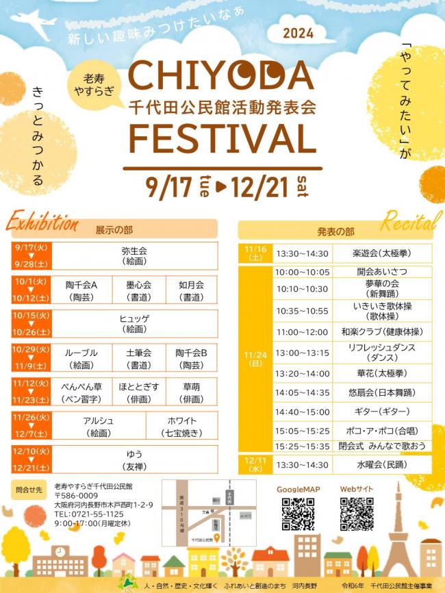 千代田公民館　活動発表会　ポスター