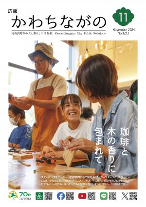 広報かわちながの令和6年11月号