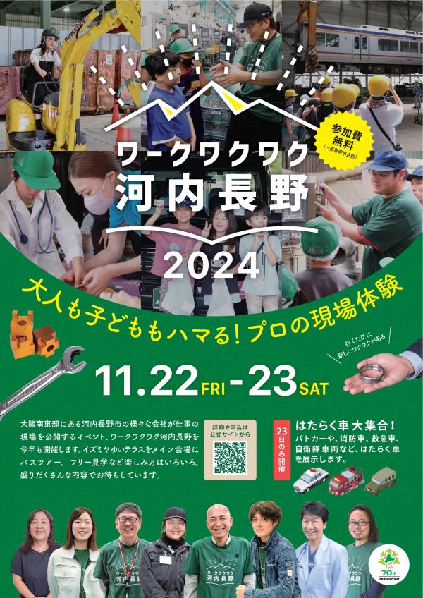 ワークワクワク河内長野2024