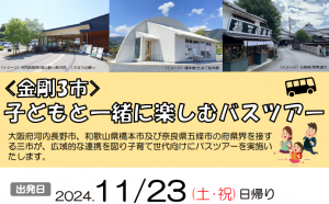 子どもと一緒に楽しむバスツアー