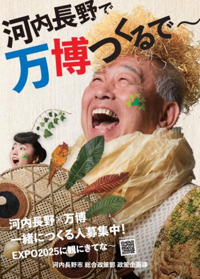 河内長野で万博つくるで～