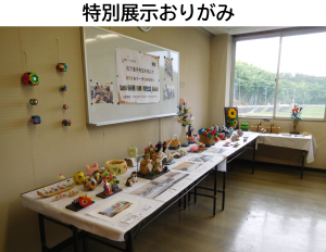 特別展示おりがみ