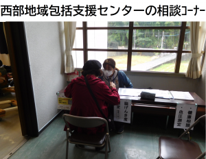 西部地域包括支援センターの相談コーナー