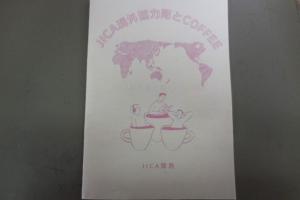 「JICA海外協力隊とCOFFEE」冊子