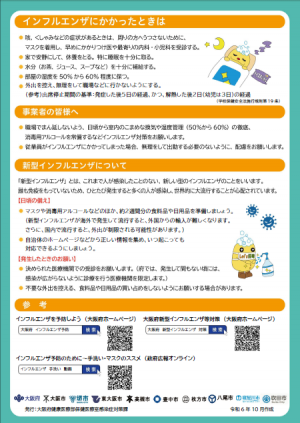 【大阪府】インフルエンザチラシ（裏）