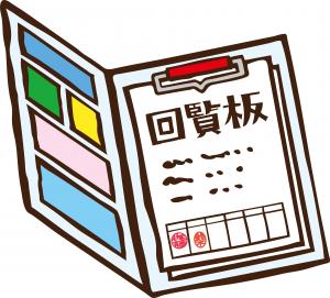 回覧板
