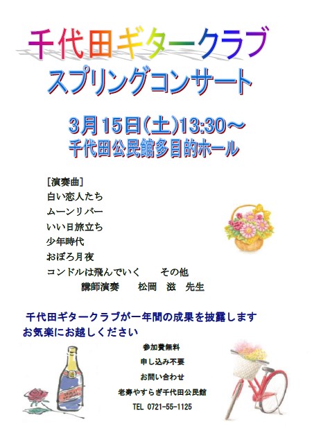 ギタークラブスプリングコンサートのチラシ
