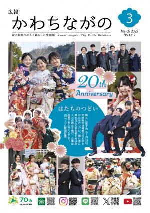 広報かわちながの令和7年3月号