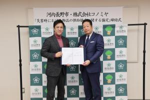 株式会社コノミヤとの「災害時における物品の供給協力に関する協定」締結式（庁内）