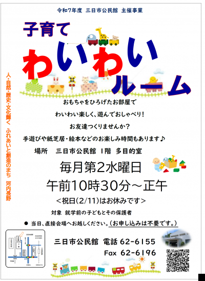 令和7年度　子育てわいわいルーム　ポスター