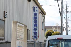 資源選別作業所の看板が目安