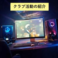 パソコンクラブあかしあ　クラブ活動の紹介