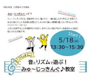 みゅ～じっきんぐ教室