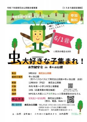 虫大好きな子集まれ！～自然観察会 in 寺ヶ池公園～のポスター