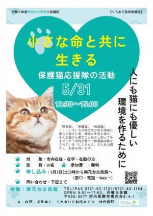 小さな命と共に生きる～保護猫応援隊の活動～のポスター
