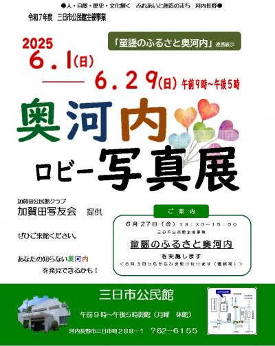「奥河内ロビー写真展」のポスター