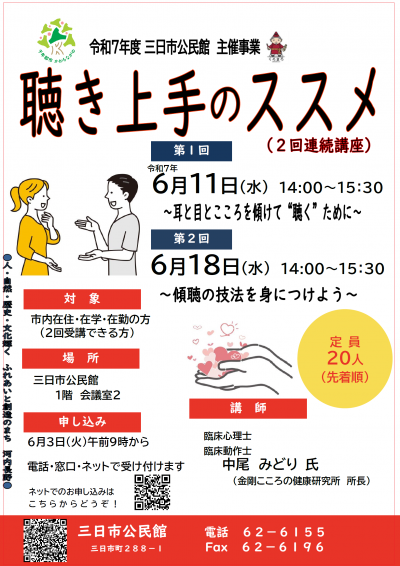「聴き上手のススメ」ポスター