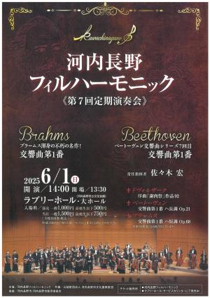河内長野フィルハーモニック第7回定期演奏会チラシ表