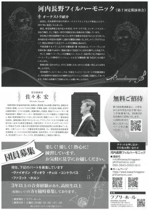 河内長野フィルハーモニック第7回定期演奏会チラシ裏