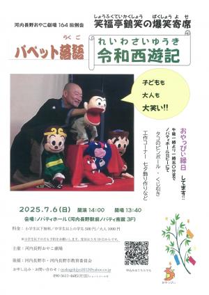 パペット落語　令和西遊記（表）