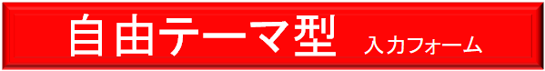自由テーマ型　入力フォーム
