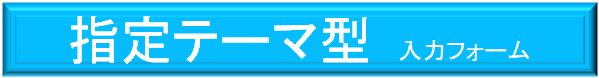 指定テーマ型　入力フォーム