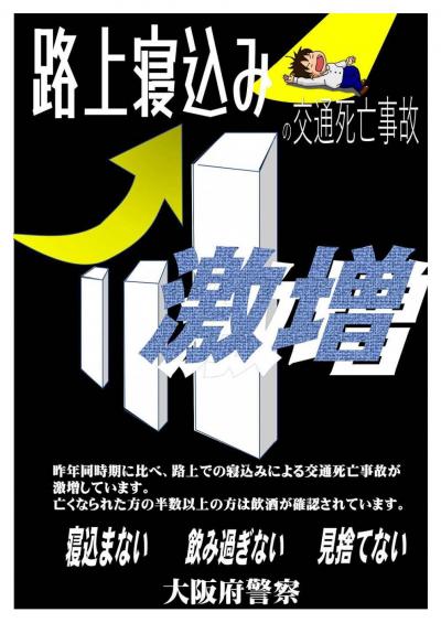 路上寝こみ事故激増