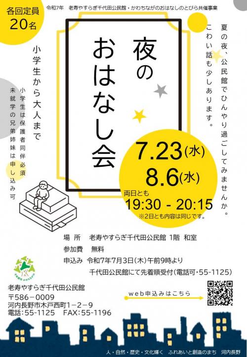 夜のおはなし会のポスター