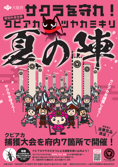 サクラを守れ！クビアカツヤカミキリ夏の陣　表