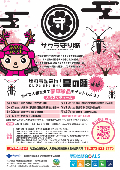 サクラを守れ！クビアカツヤカミキリ夏の陣　裏