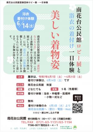 着付けなんなん会のロビー展と浴衣の着付け一日体験ポスター