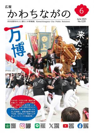 広報かわちながの令和7年6月号