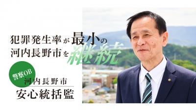 安心統括監