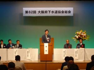 第62回大阪府下水道協会総会