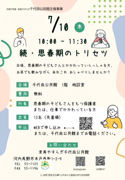 続思春期のトリセツのチラシ