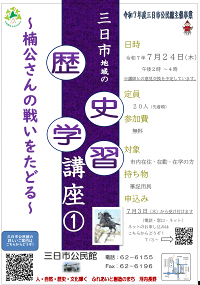 「三日市地域の歴史学習～楠公さんの戦いをたどる～」ポスター