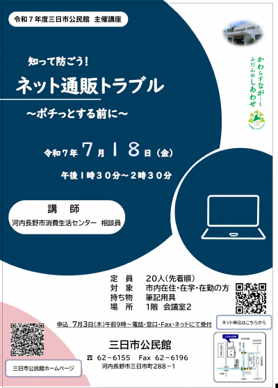 「知って防ごう！ネット通販トラブル」のポスター