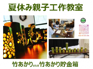 夏休み親子工作教室教室ポスター一部
