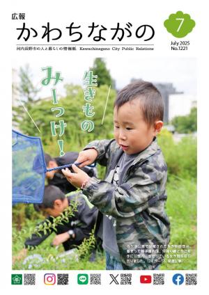 広報かわちながの令和7年7月号