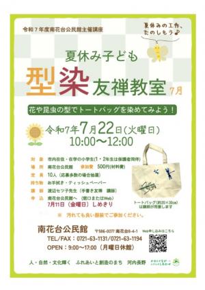 夏休み子ども型染友禅教室ポスター